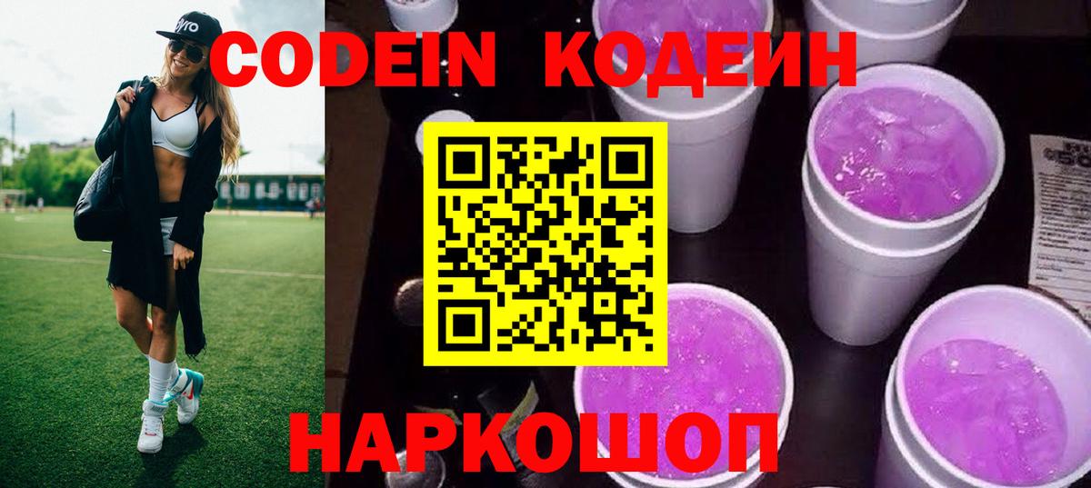 Пенза  Кодеиновый сироп Lean Purple Drank  Кодеин Purple Drank  Вход с VPN 